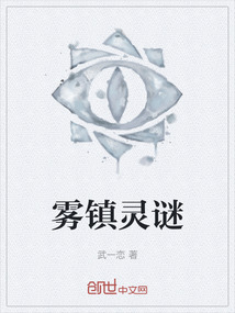 霧鎮(zhèn)靈謎