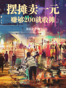 擺攤賣一元,賺夠200就收攤