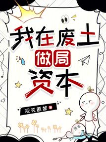 我在廢土做局資本
