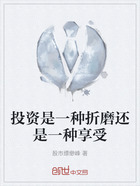 投資是一種折磨還是一種享受在線閱讀