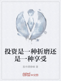 投資是一種折磨還是一種享受