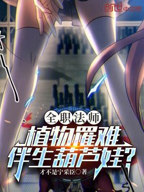 全职法师：植物罹难，伴生葫芦娃在线阅读