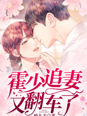 霍少追妻又翻车了在线阅读
