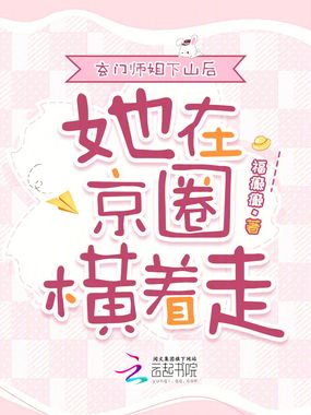 玄门师姐下山后，她在京圈横着走在线阅读