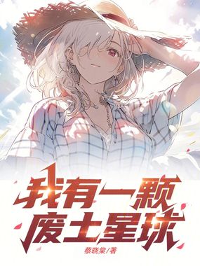 我有一颗废土星球在线阅读