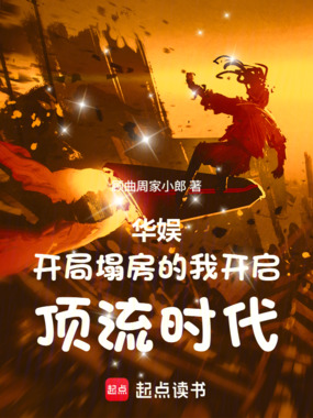 华娱:开局塌房的我开启顶流时代在线阅读