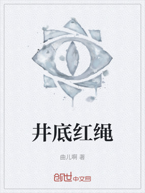井底红绳在线阅读