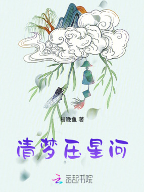 清梦压星河在线阅读