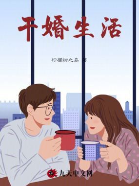 干婚生活在线阅读