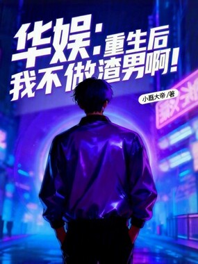 华娱：重生后我不做渣男啊！在线阅读