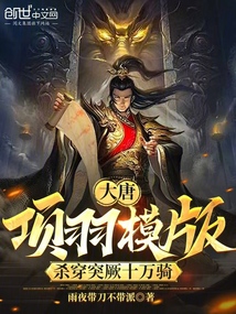 大唐：项羽模版，杀穿突厥十万骑