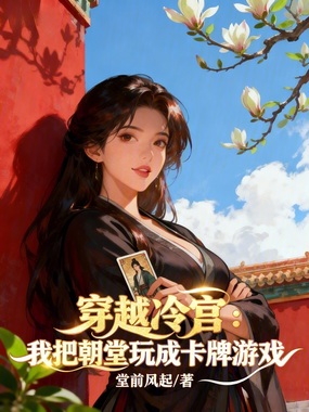 穿越冷宫,我把朝堂玩成卡牌游戏在线阅读