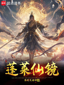 蓬莱仙镜在线阅读