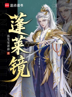 蓬莱镜在线阅读