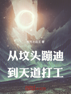 从坟头蹦迪到天道打工在线阅读