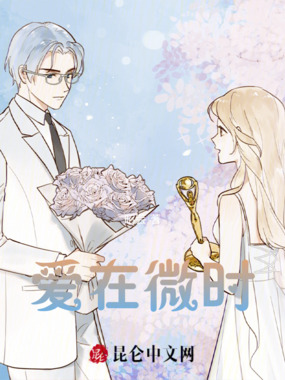 爱在微时在线阅读