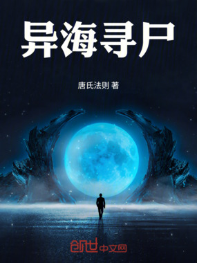 异海寻尸在线阅读