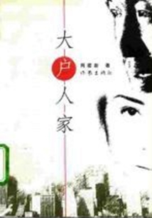 大戶人家
