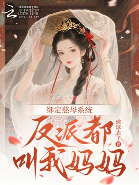 给魔尊当妈后，三界画风歪了在线阅读