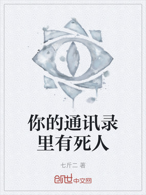 你的通讯录里有死人在线阅读