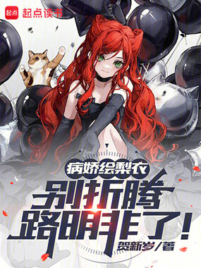 抽象龙族,从绘梨衣病娇开始在线阅读