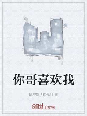 你哥喜欢我在线阅读