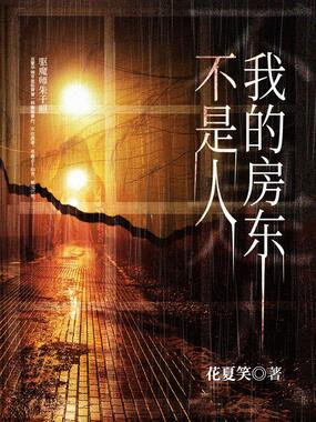 我的房东不是人在线阅读