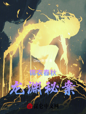锦衣春秋：龙渊秘案在线阅读
