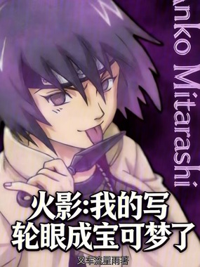 火影:我的写轮眼成宝可梦了在线阅读
