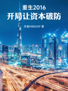 重生2016:开局让资本破防在线阅读
