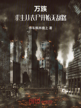 万族：求生从丧尸开始无敌路在线阅读