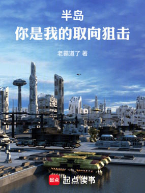 半岛：你是我的取向狙击在线阅读