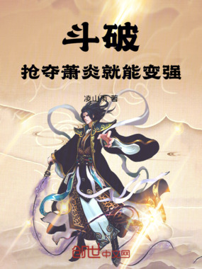 斗破：抢夺萧炎就能变强在线阅读