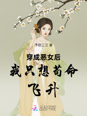 穿成恶女后我只想苟命飞升在线阅读