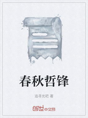 春秋哲锋在线阅读