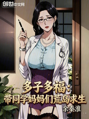多子多福：带同学妈妈们荒岛求生在线阅读