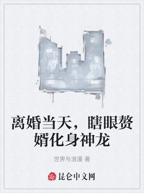 离婚当天,瞎眼赘婿化身神龙在线阅读