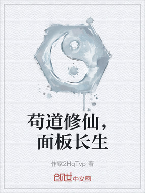 苟道修仙，面板长生在线阅读
