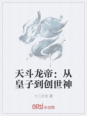 天斗龙帝：从皇子到创世神在线阅读