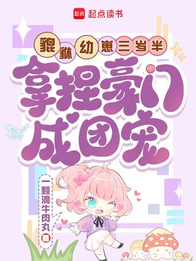 貔貅幼崽三岁半，拿捏豪门成团宠在线阅读