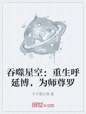 吞噬星空：重生呼延博，为师尊罗在线阅读