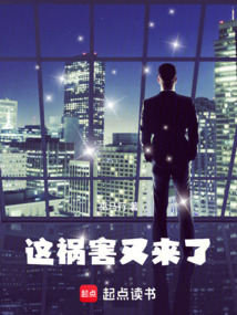 这祸害又来了！在线阅读