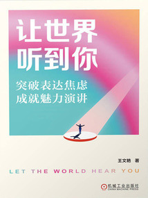 让世界听到你：突破表达焦虑，成就魅力演讲
