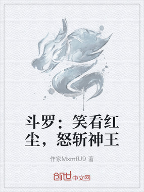 斗罗：笑看红尘，怒斩神王在线阅读