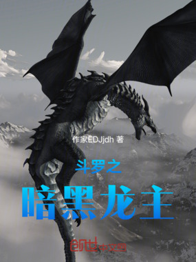 斗罗之暗黑龙主在线阅读