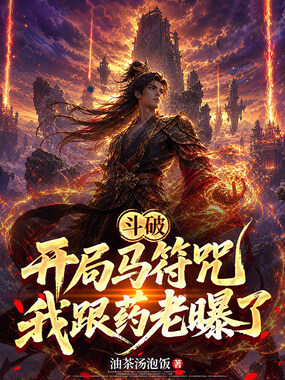 斗破：开局马符咒，我跟药老曝了在线阅读