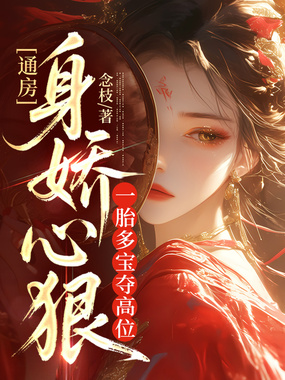 通房身娇心狠，一胎多宝夺高位在线阅读