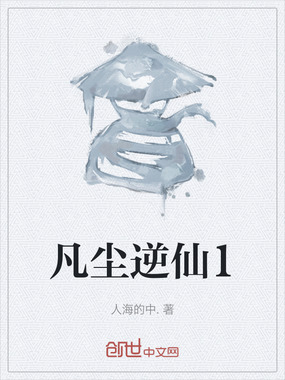 凡尘逆仙1在线阅读