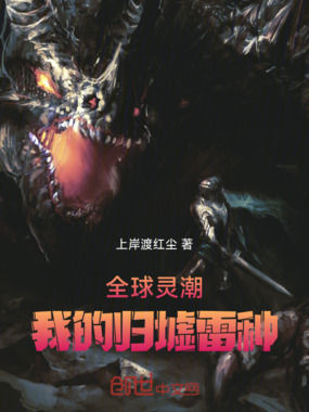 全球灵潮:我的归墟雷种在线阅读