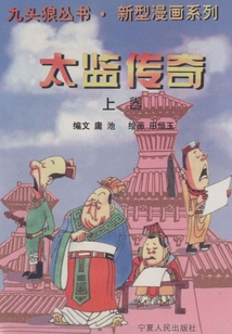 太监传奇（上卷）